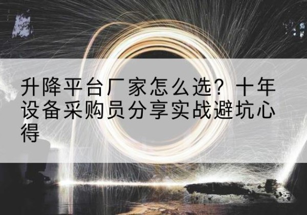 青岛升降平台厂家-怎么选？十年设备采购员分享实战避坑心得