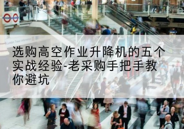 青岛高空作业升降机厂家-选购高空作业升降机的五个实战经验-老采购手把手教你避坑