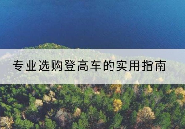 青岛电动登高车厂家推荐-专业选购登高车的实用指南