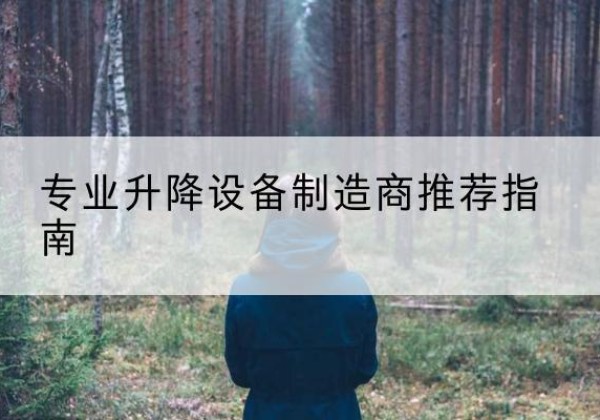 青岛电动剪叉升降平台厂家-专业升降设备制造商推荐指南