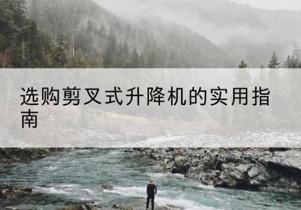青岛剪叉式升降机怎么选-选购剪叉式升降机的实用指南